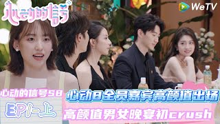 Download Lagu 【FULL】 EP1-1完整版:高颜值男女晚宴初crush|Heart Signal S8 #心动的信号 #心动的信号S8#言承旭##徐明浩#哈妮克孜 #马伯骞 MP3 Download Lagu 【FULL】 EP1-1完整版:高颜值男女晚宴初crush|Heart Signal S8 #心动的信号 #心动的信号S8#言承旭##徐明浩#哈妮克孜 #马伯骞 MP3