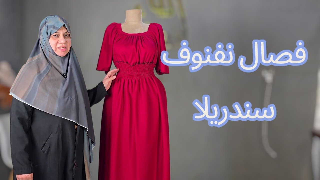 فصال وخياطة نفنوف ابو لاستيك من الوسط 