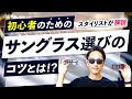 【初心者向け】大人のサングラス選びのコツとは！？