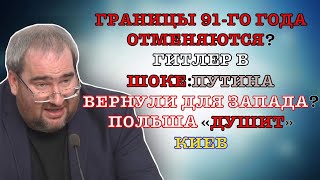 #Корнейчук Границы 91-Го Года Отменяются?Гитлер В Шоке:путина Вернули Для Запада?Польша «Душит» Киев