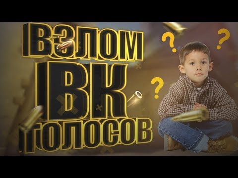 Накрутка голосов vk РАБОЧИЙ СПОСОБ?|Взлом голосов vk 2019