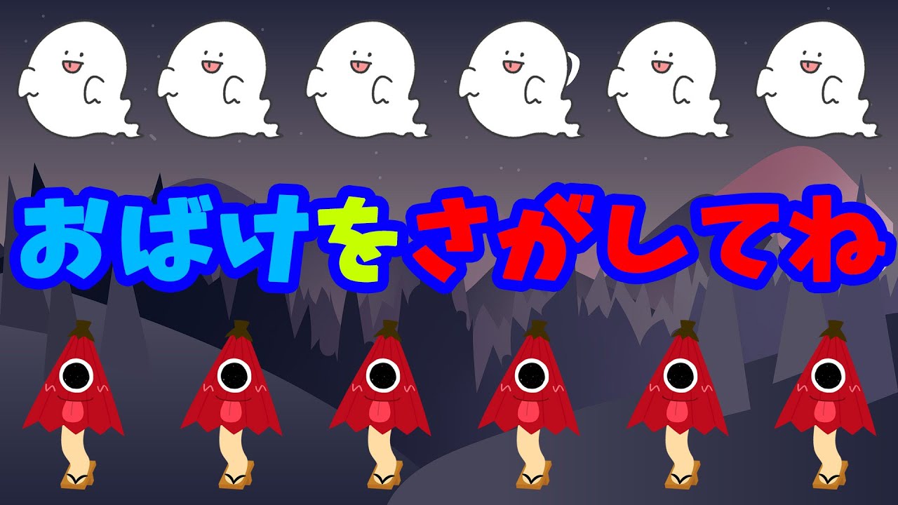 おばけをさがして！】かわいいおばけたちが何処かに隠れているよ