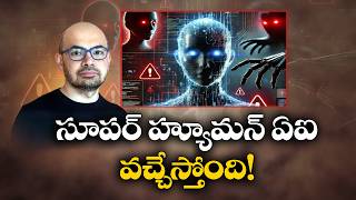 సూపర్ హ్యూమన్ AI వచ్చేస్తోంది! | Superhuman AI Is Coming?