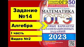 картинка: Задания №14. (продолжение) Алгебра ОГЭ математика 2023. Ященко 50вар.
