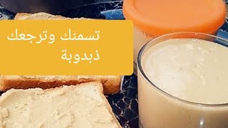 زبدة الفول السوداني صحينة ومكمل غداني و نفس وقت تسمن قنبله