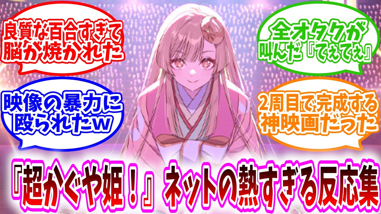 【超かぐや姫！】ネットの熱すぎる反応集｜Lucy@漫画・アニメ紹介