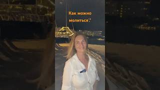 💖 Христианский тренер на сегодня: как правильно молиться #жизнь #духовность #душа #помощь #ответ