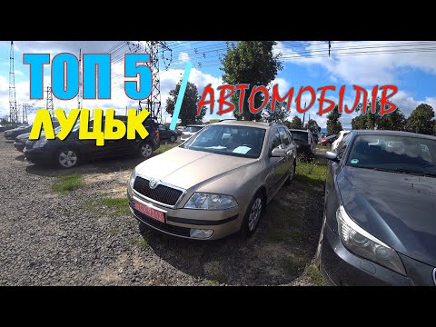 ТОП 5 автомобілів серпня /// АВТОРИНОК ЛУЦЬК