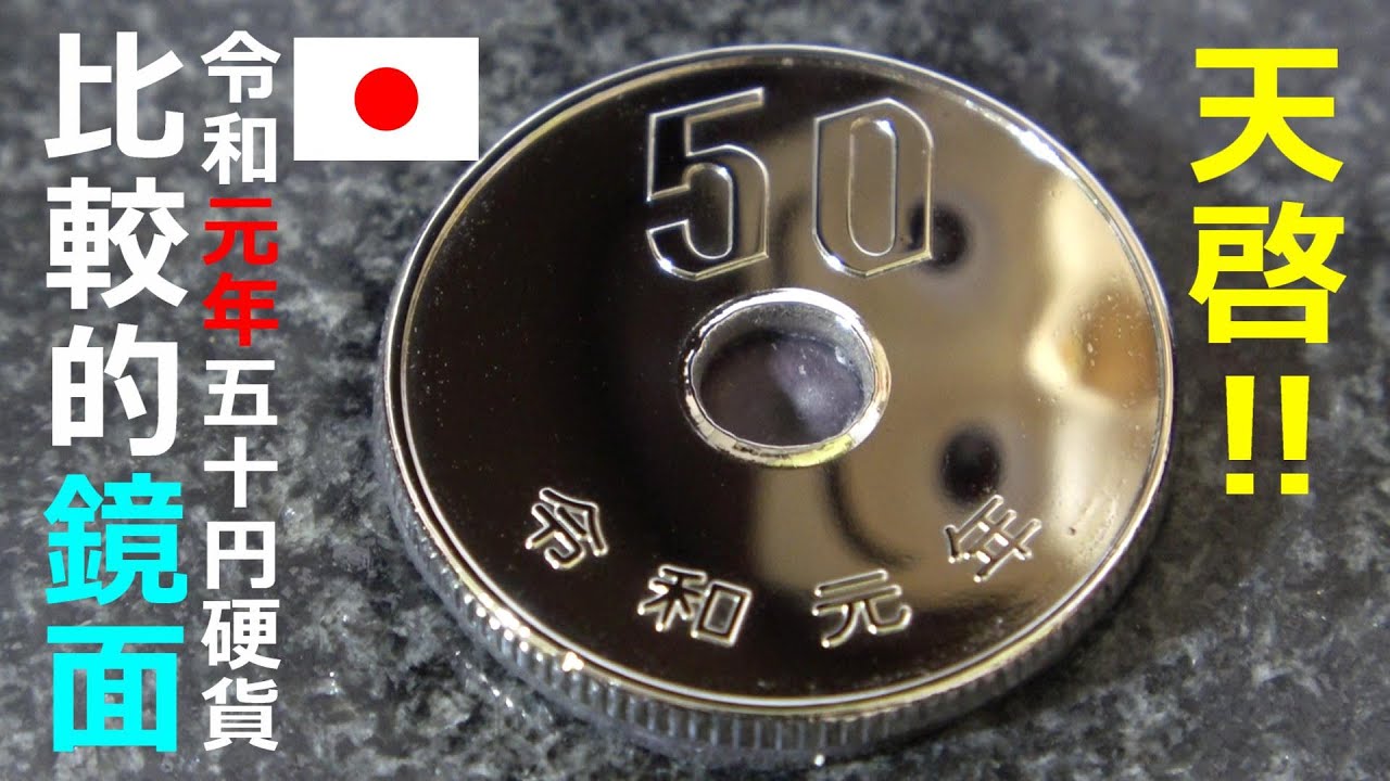 令和元年50円玉磨き 鏡面仕上げ Youtube