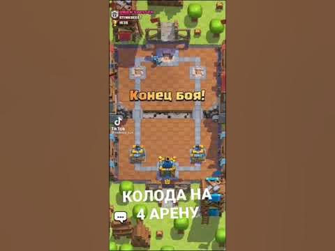 Колода на 4 арену - YouTube