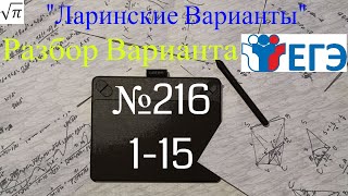 Разбор Варианта ЕГЭ  Ларина #216 (№1-15)