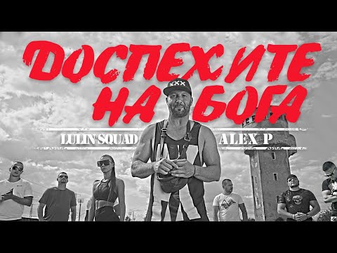 ALEX P. - ДОСПЕХИТЕ НА БОГА / DOSPEHITE NA BOGA (Official Video)