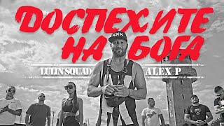 ALEX P - ДОСПЕХИТЕ НА БОГА / DOSPEHITE NA BOGA (Official Video)