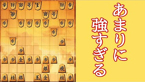 伝説の戦法が強すぎる