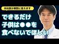 【医師解説】注意喚起!子供の頃からアレを食べさせると病気になる可能性があります【外科医 石黒ドクター Dr Ishiguro 総集編】