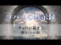 ヨハネの黙示録 16 ラッパの裁き5 黙9 1 11 ヨハネの黙示録 16 ラッパの裁き5 黙9 1 11