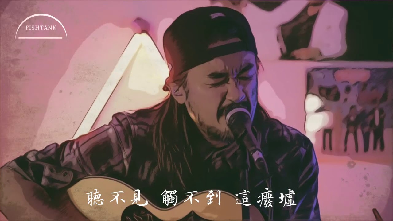 Jun Kung 恭碩良 - ”侵蝕“-Live at FISHTANK adlı videoyu YouTube'da izle Jun Kung 恭碩良 - ”侵蝕“-Live at FISHTANK adlı videoyu YouTube'da izle