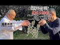 陳式太極拳 「二路」で戦う! 即習速戦の武術 Chen-style Taijiquan: Fighting with Erlu