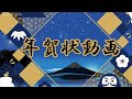 年賀状動画 (藍色・和風) 新年のご挨拶 2026