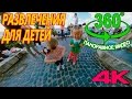 360 видео Детские развлечения | Panoramic video for kids in 360 degree video