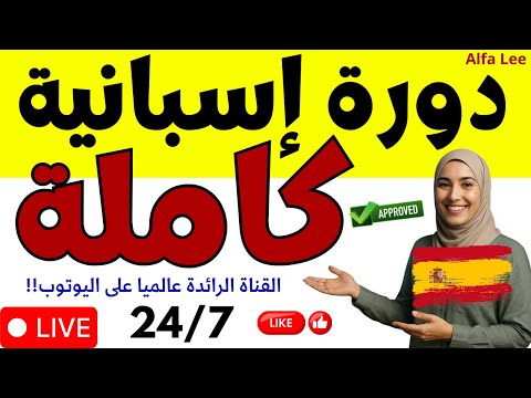 دورة إسبانية كاملة 24 7 تعل م الإسبانية من الصفر حتى الإتقان مع