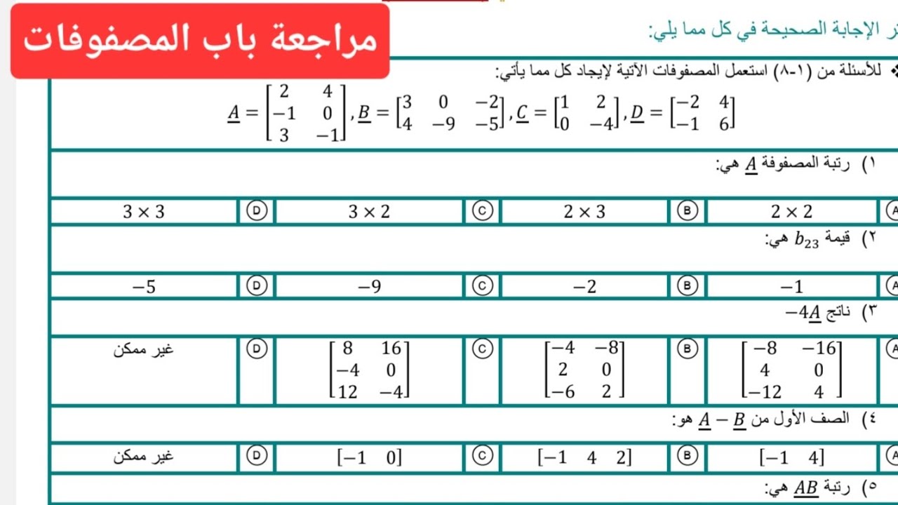 مراجعة باب المصفوفات ثاني ثانوي , بنك أسئلة رياضيات 2 المصفوفات, ملخص رياضيات 2 المصفوفات ثاني ثانوي