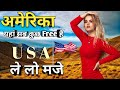 America interesting facts in hindi #Americafact अमेरिका का दिलचस्प तथ्य