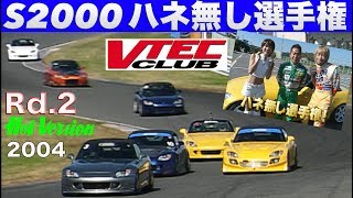 S2000 ハネ無し選手権 Rd.2【Best MOTORing】2004