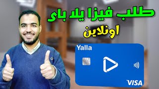 كيفية طلب فيزا يلا باي اونلاين| طلب فيزا يلا باي اون لاين