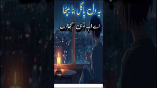 ​یہ دل پاگل بنا بیٹھا... ❤️ | Best Urdu Poetry Status #Shorts