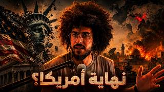 نهاية أمريكا؟... وما علاقة المسيح اليهودي بكل هذا؟