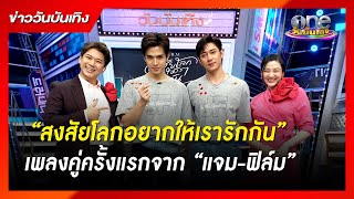 “สงสัยโลกอยากให้เรารักกัน” เพลงคู่ครั้งแรกจาก “แจม-ฟิล์ม” | ข่าววันบันเทิง