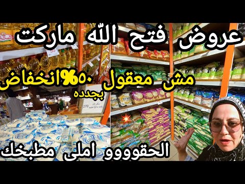 انقلاااااب حقيقى عروض فتح الله يوم الجمعه مش هتصدقو ٥٠ انخفاض السكر والارز والدقيق والخضار بجد الحق