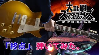 【スマブラSP】終点のBGM ギター弾いてみた Super Smash Bros. Ultimate Final Destination【Guitar Cover】 chords