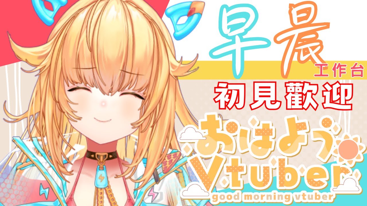 早午餐工作【#早安 #おはようvtuber #vtuber】 | 皮蕾蘿 Pi Layro #hkvtuber #台灣vtuber #作業配信 #縦型配信 縮圖