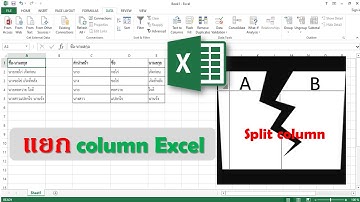 แยกข้อมูลใน Excel Text to columns
