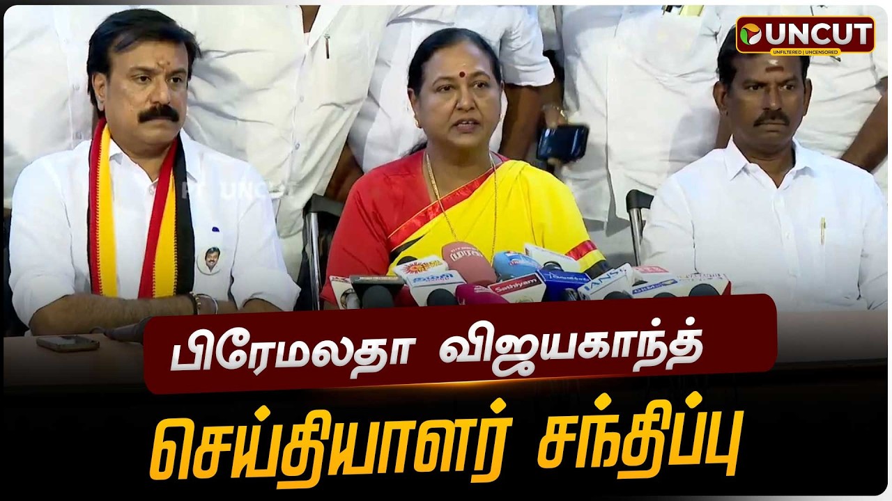 🔴LIVE: பிரேமலதா விஜயகாந்த் செய்தியாளர் சந்திப்பு | Pressmeet | PT UNCUT