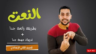 النعت كاملا - نعت المفرد - نعت الجملة وشبه الجملة - للصف الثاني الإعدادي - دروس عربية