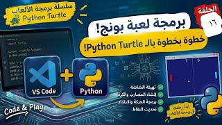 🎮 لعبة Ping Pong ببايثون | خروج الكرة والعودة إلى المنتصف وزيادة السرعة – الحلقة 16
