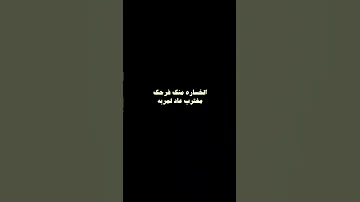 حاربيني خسريني حسسيني بانهزامي فهد بن فصلا ازهدي باسمي انا ماحب تمجيد الأسامي 