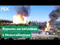 Взрывы на заправке в Новосибирске. Видео со всех ракурсов