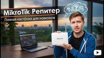 Mikrotik Репитер за 5 минут — Полная настройка для новичков!