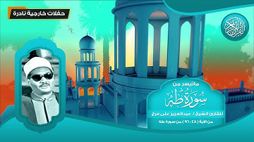 ماتيسر من سورة طه - للقارئ الشيخ عبد العزيز على فرج من 48 - 96 - تلاوات نادرة