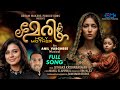 Malayalam Marian Song Mary Holy Mother Anil Varghese Manoj Elavunkal Sam Simon Binu Alex Malayalam Marian Song Mary Holy Mother Anil Varghese Manoj Elavunkal Sam Simon Binu Alex