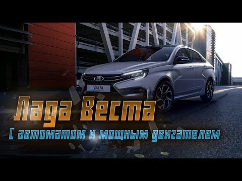 Lada Vesta: новая модель с автоматом и 122-сильным двигателем по доступной цене