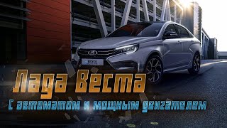 Lada Vesta: новая модель с автоматом и 122-сильным двигателем по доступной цене