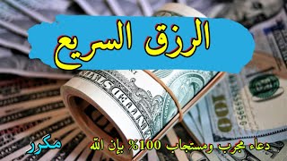 إسمع هذا الدعاء لجلب الرزق السريع | مجرب 100% شغله في البيت و العمل وشاهد المفاجئة «مكرر»