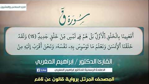 50- سورة ق .. القارئ إبراهيم المغربي - مصحف قالون عن نافع