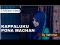 கப்பலுக்கு போன மச்சான் - Kappalukku Pona Machan | Kayal Sheik Mohammed | Rahema | Muslim Devotional