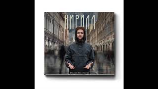 Кирилл - Игрушка